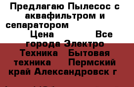 Предлагаю Пылесос с аквафильтром и сепаратором Krausen Aqua Star › Цена ­ 21 990 - Все города Электро-Техника » Бытовая техника   . Пермский край,Александровск г.